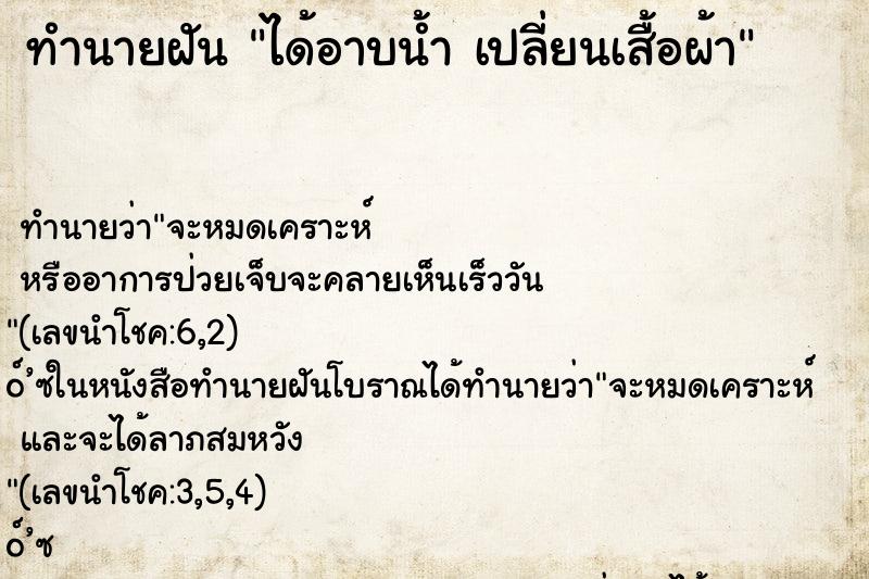 ทำนายฝันทำนายฝันได้อาบน้ำเปลี่ยนเสื้อผ้า